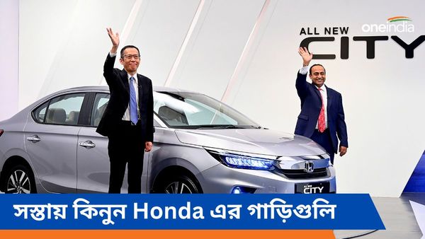 Cheapest Car: বাংলার নববর্ষে সত্যি হবে স্বপ্ন, বিপুল ছাড়! সস্তায় কিনুন Honda এর গাড়িগুলি 