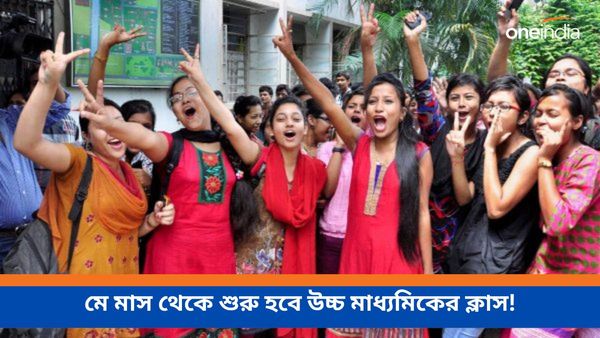 West Bengal HS 2024: মে মাস থেকে শুরু হবে উচ্চ মাধ্যমিকের ক্লাস! প্রশ্ন নিয়ে বড় তথ্য সংসদের