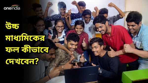 Higher Secondary Result 2024: ৮ মে প্রকাশিত হবে উচ্চ মাধ্যমিকের ফল! কীভাবে দেখবেন?