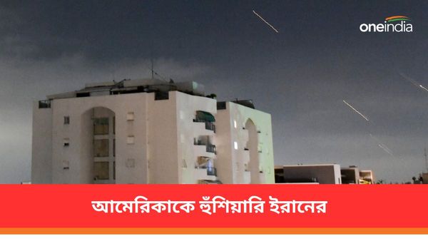 এবার আমেরিকার ওপরে হামলার হুঁশিয়ারি ইরানের! ইজরায়েলে আক্রমণ নিয়ে কয়েকটি গুরুত্বপূর্ণ তথ্য