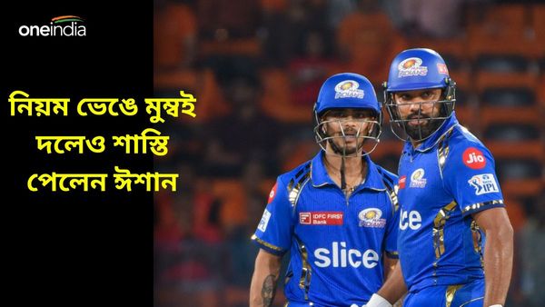 IPL 2024: মুম্বই দলেও শাস্তি পেলেন ঈশান, সুপারম্যানের সাজেই বিমান যাত্রা! দেখুন ভিডিও