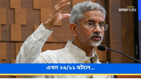 যদি এখন ২৬/১১ ঘটে...! কেমন হবে জঙ্গিদের প্রতি ভারতের প্রতিক্রিয়া, জানিয়েছেন জয়শঙ্কর