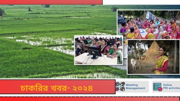 WB Gram Panchayat Recruitment 2024: ছয় হাজারেরও বেশি শূন্যপদে নিয়োগ হবে পঞ্চায়েতে, দেখুন সেই বিজ্ঞপ্তি