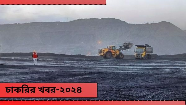 Coal India (CIL) Recruitment 2024: নিউ টাউনে কোল ইন্ডিয়ার অফিসে চাকরি, বেতন ৬০ হাজার 