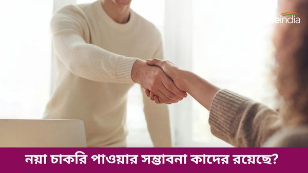 কুবের যোগে কোটিপতি হতে চলেছেন কারা, কাদেরই বা ব্যবসায় আর্থিক লাভ হওয়ার সম্ভাবনা রয়েছে?