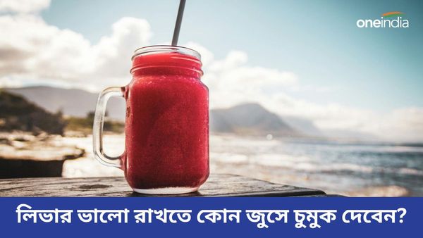 নিয়মিত এই জুসগুলি খেলে ওষুধ ছাড়াই ভালো থাকবে আপনার লিভার!
