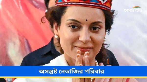 ভারতের 'প্রথম প্রধানমন্ত্রী' মন্তব্য! নেতাজির পরিবারের নিশানায় কঙ্গনা রানাওয়াত