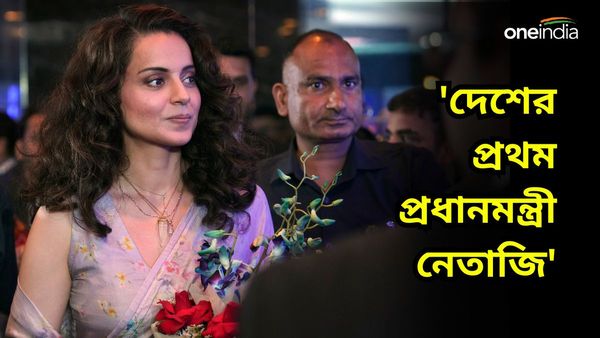 Kangna Ranaut: দেশের প্রথম প্রধানমন্ত্রী কে? বিজেপির তারকা প্রার্থী কঙ্গনা কী বললেন জেনে নিন