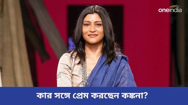 Kankana Sen: ফের প্রেম করছেন অপর্ণা সেনের কন্যা, কোন বলি তারকায় মন মজেছে কঙ্কনার