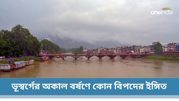 Kashmir: শতবর্ষে রেকর্ড গরম বঙ্গে, অকাল তুষারপাত ভূস্বর্গে, কোন অশনি সংকেত দিচ্ছে প্রকৃতি