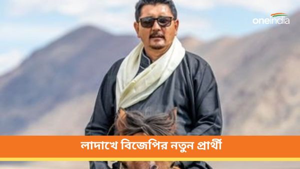 লোকসভায় বক্তৃতা দিয়ে তুমুল প্রশংসা পাওয়া সাংসদ বাদ! লাদাখে বিজেপির নতুন প্রার্থী তাসি গ্যালসন