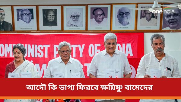 রাজ্যে রাজ্যে জোট বামেদের! আদৌ কি ভাগ্য ফিরবে ক্ষয়িষ্ণু বামেদের