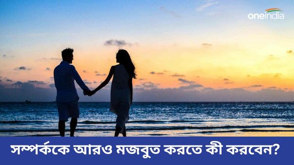 সম্পর্কে বাড়ছে তিক্ততা, কীভাবে মধুর সম্পর্ক ফিরিয়ে আনবেন, রইল টিপস