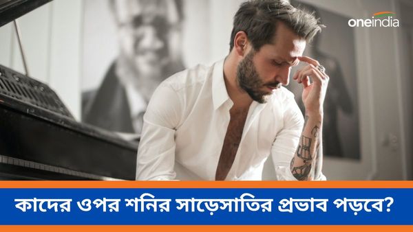 ২০২৪ থেকে ২০৩৮ সাল পর্যন্ত শনির সাড়েসাতির প্রভাব কোন রাশির ব্যক্তিদের ওপর পড়বে, জানেন