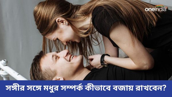 সম্পর্কে বাড়ছে দূরত্ব, সঙ্গীর কাছাকাছি আসতে মানুন এই টিপসগুলি