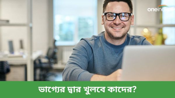 শশ রাজযোগে রাজনীতিতে নাম, যশ, খ্যাতি বাড়বে কোন রাশির ব্যক্তিদের