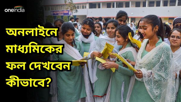 WB Madhyamik Result 2024: লক্ষ্মীবারে মাধ্যমিকের ফল! কোন ওয়েবসাইটে দেখবেন জানুন