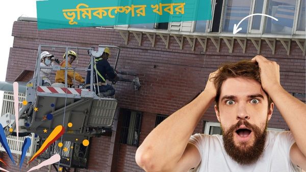 Earthquake: ভয়াবহ ভূমিকম্পে কেঁপে উঠল এই দেশ! আছড়ে পড়বে ভয়াবহ সুনামি? রইল আপডেট