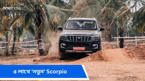 Mahindra Scorpio: চার লাখের মধ্যেই কালো রঙের 'নতুন' স্করপিও! সাধ্যের মধ্যেই সাধ পূরণ