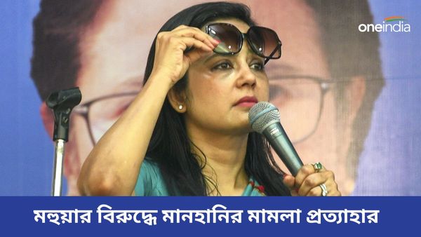 মহুয়া মৈত্রের বিরুদ্ধে মানহানির মামলা প্রত্যাহার! লোকসভা নির্বাচনের আগে জয় অনন্ত দেহাদ্রাই দিলেন 'বড়' শর্ত