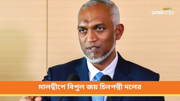 মলদ্বীপে আরও শক্ত হল প্রেসিডেন্ট মইজ্জুর হাত! সংসদীয় ভোটে বিপুল জয় চিনপন্থী দলের