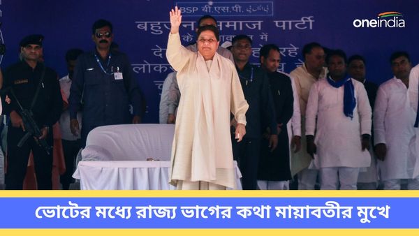 Lok Sabha Election: ফের ভাগ হবে উত্তরপ্রদেশ? লোকসভা ভোটের মধ্যে পৃথক রাজ্যের পক্ষে আওয়াজ তুললেন মায়াবতী