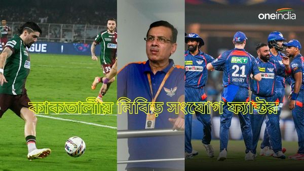 কাকতালীয় হলেও বাস্তব! আইএসএল ফাইনালে মোহনবাগান SG-র ভাগ্য় ঝুলে লখনউ সুপার জায়ান্টসের উপর?