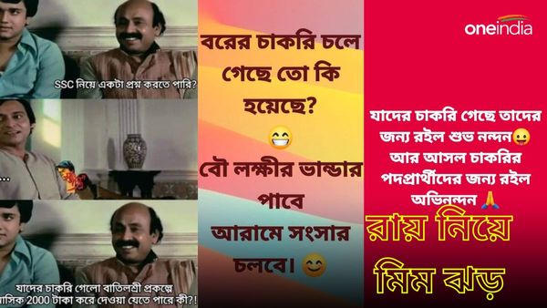 চাকরিহারাদের নিয়ে সোশ্যাল মিডিয়ায় মিমের বন্যা, চর্চা লক্ষ্মীর ভান্ডার ও বাতিলশ্রী নিয়ে