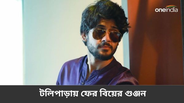 টলিপাড়ায় ফের বিয়ের গুঞ্জন, এবার গাঁটছড়া বাঁধছেন মিঠাইয়ের 'উচ্ছেবাবু', পাত্রী কে জানেন