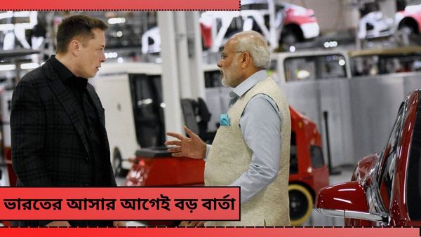 Tesla in India: ভারতের মাটিতে টেসলার বিনিয়োগ! মোদী বললেন, আমার নয়, ভারতের সমর্থক মাস্ক