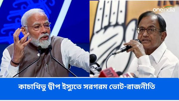 কাচাথিভু দ্বীপ ইস্যুতে কংগ্রেস-ডিএমকেকে ফের নিশানা! পাল্টা মোদীরকে 'আসন' কটাক্ষ চিদাম্বরমের