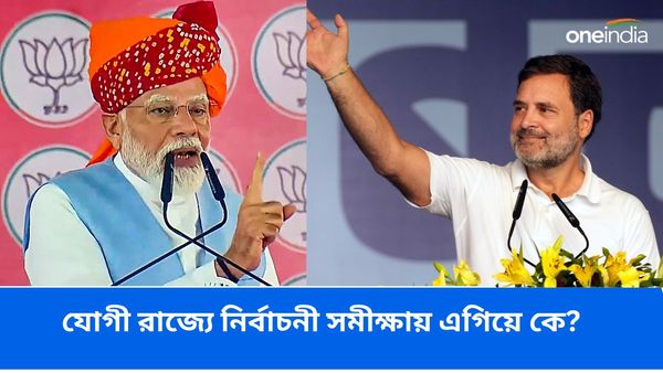 যোগী রাজ্যের মানুষ রাহুলকেও প্রধানমন্ত্রী হিসেবে চান! ঠিক কত এগিয়ে মোদী, কী বলছে এবিপি-সিভোটার সমীক্ষা