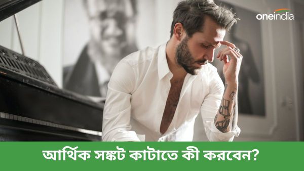 এই খারাপ অভ্যাসগুলির জন্যই আপনার পকেটে টাকা থাকছে না, আজই সাবধান হোন