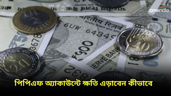 PPF Account: প্রতিমাসে এই তারিখের মধ্যে পিপিএফ অ্যাকাউন্টে টাকা জমা দিন! না হলে ক্ষতি আপনারই