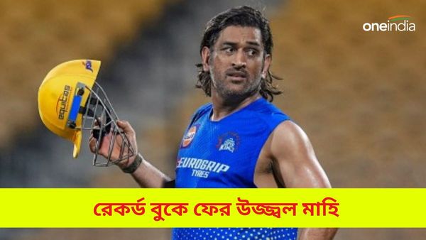 IPL 2024, DC vs CSK: বয়স একটা সংখ্যা মাত্র, ব্যাট হাতে ঝড় তুলে রেকর্ড বুকে উজ্জ্বল ধোনি