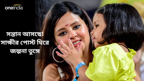 Sakshi Dhoni: ধোনির পরিবারে আসছে নতুন অতিথি? সিএসকে ম্যাচ চলাকালীন সাক্ষীর পোস্ট ঘিরে চর্চা তুঙ্গে