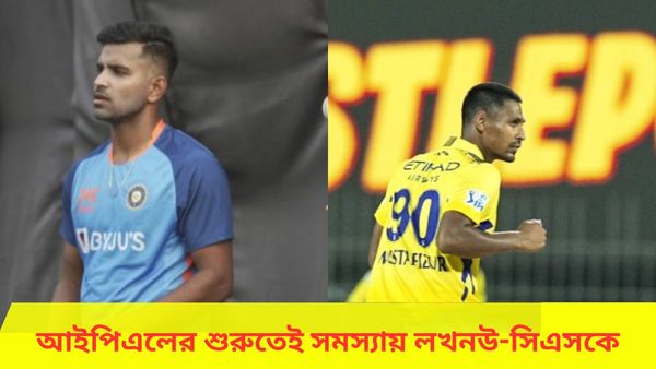 IPL 2024: আইপিএল থেকে ছিটকে গেলেন লখনউয়ের তারকা পেসার, মুস্তাফিজুরকে নিয়ে সমস্যায় সিএসকে