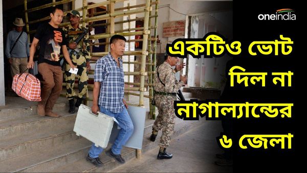 Lok Sabha Election: স্বশাসনের দাবি আদায়ে ভোট বয়কট, নাগাল্যান্ডের ছয় জেলার প্রতিটি বুথই প্রায় ভোটারবিহীন
