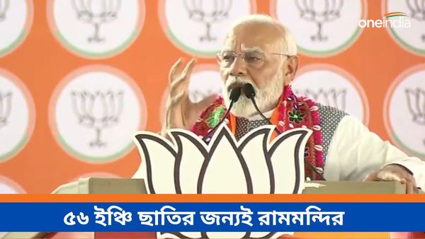 স্বাধীনতার দ্বিতীয় দিনেই রামমন্দির তৈরির সিদ্ধান্ত নিতে পারত! ৫৬ ইঞ্চি ছাতির উল্লেখে কংগ্রেসকে নিশানা মোদীর