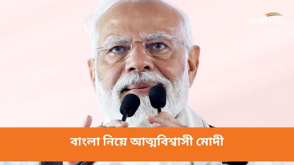 হিংসা সব থেকে বড় চ্যালেঞ্জ! লোকসভা ভোটের প্রচারে বাংলায় আসার আগে আসন সংখ্যা নিয়ে আত্মবিশ্বাসী PM মোদী