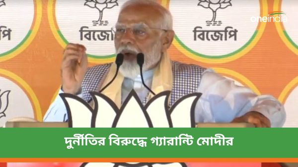 তৃণমূল মানেই দুর্নীতি-লুট! ভোট প্রচারে কেন্দ্রীয় এজেন্সির তদন্তের গতি বৃদ্ধির হুঁশিয়ারি প্রধানমন্ত্রী মোদীর