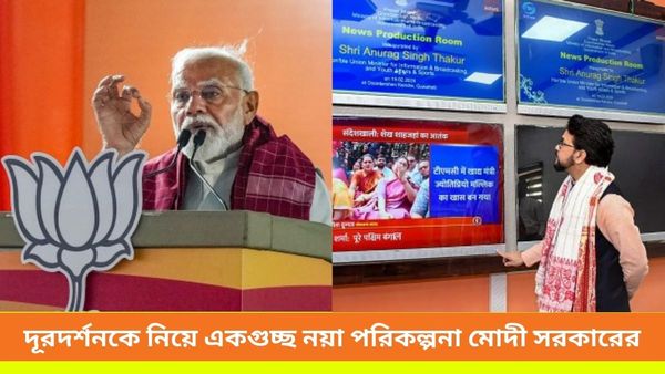 Lok Sabha Election: রঙ বদল সূচনা মাত্র, দূরদর্শন-প্রসার ভারতীর জন্য একগুচ্ছ পরিকল্পনা রয়েছে মোদী সরকারের