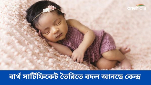 বার্থ সার্টিফিকেট তৈরিতে বদল আনছে কেন্দ্র, কী কী নিয়ম কার্যকর করা হচ্ছে জেনে নিন