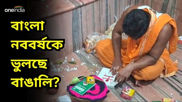 Bengali New Year: বাংলা নববর্ষকে ভুলছে বাঙালি? নেই হালখাতার উন্মাদনা, বিক্রি নেই ক্যালেন্ডারেরও