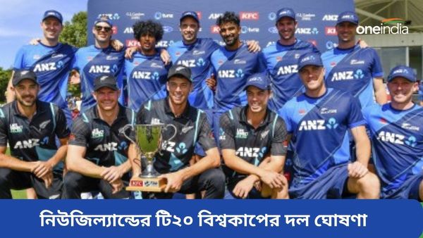 T20 World Cup: দল ঘোষণাতে চমক নিউজিল্যান্ডের, কিউয়িদের টি২০ বিশ্বকাপের স্কোয়াডে রয়েছেন কারা?