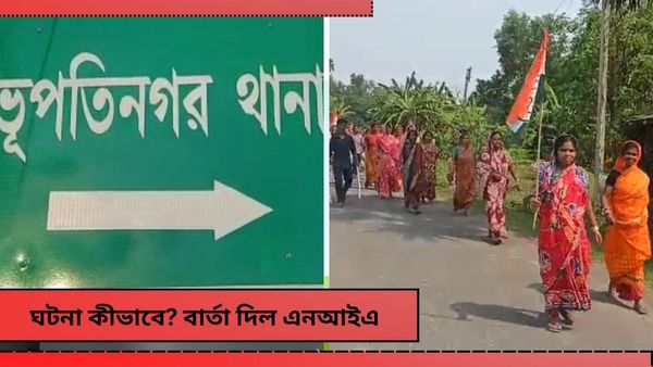 NIA team attacked in Bhupatinagar: ধৃত দুজনই মুল ষড়যন্ত্রী, হামলা কীভাবে! বিবৃতি দিয়ে জানাল এনআইএ