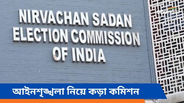 Lok Sabha Election 2024: আকাশ-পাতাল তফাৎ! ২৪ ঘণ্টার মধ্যেই আইনশৃঙ্খলা স্বাভাবিক করুন, নির্দেশ কমিশনের