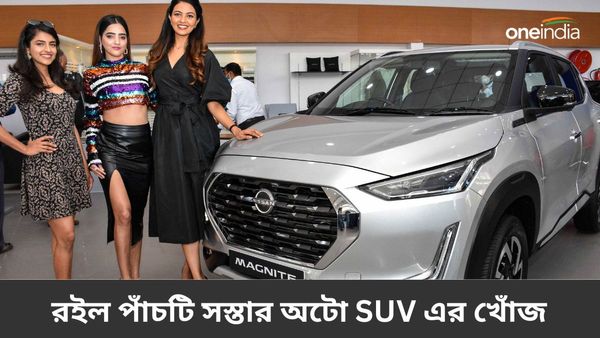 Five Cheapest Automatic SUV:  Nissan Magnite থেকে Renault Kiger! রইল পাঁচটি সস্তার অটো SUV এর খোঁজ 