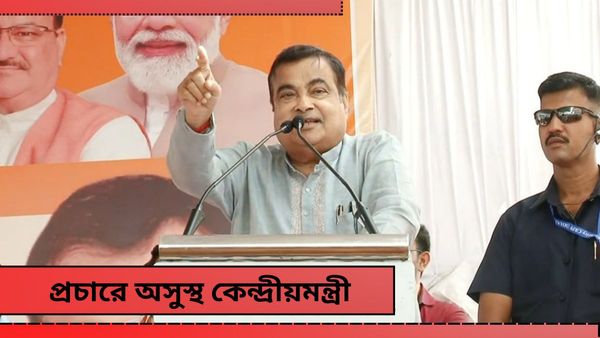 Nitin Gadkari: প্রচার চলাকালীন মঞ্চেই অজ্ঞান কেন্দ্রীয় মন্ত্রী! হুড়োহুড়ি, কেমন আছেন বিজেপি নেতা