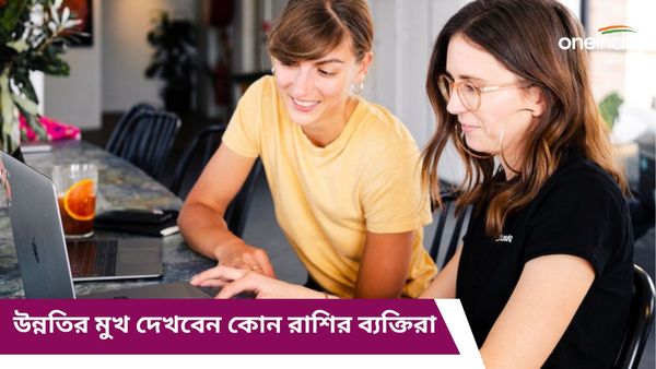 কবে শনি নক্ষত্র পরিবর্তন করবে, কেরিয়ারে উন্নতির মুখ দেখবেন কোন রাশির ব্যক্তিরা